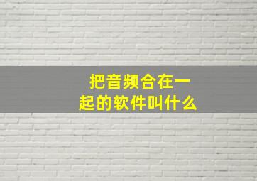 把音频合在一起的软件叫什么