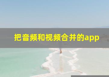 把音频和视频合并的app