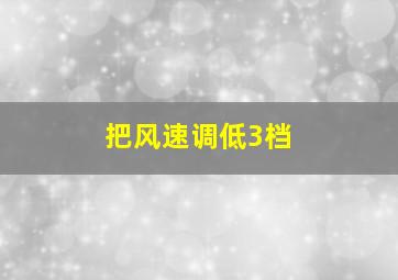 把风速调低3档