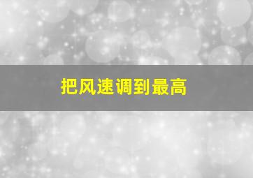 把风速调到最高