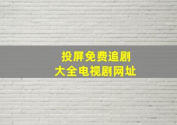 投屏免费追剧大全电视剧网址