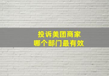 投诉美团商家哪个部门最有效