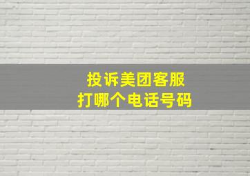 投诉美团客服打哪个电话号码