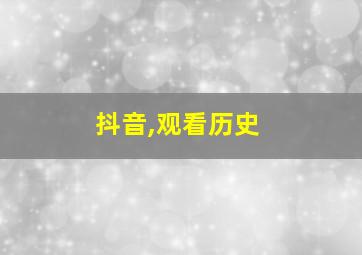 抖音,观看历史