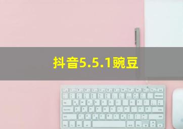 抖音5.5.1豌豆