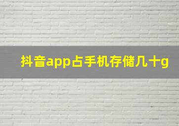 抖音app占手机存储几十g