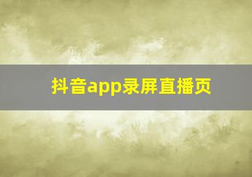 抖音app录屏直播页