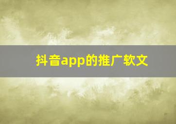 抖音app的推广软文