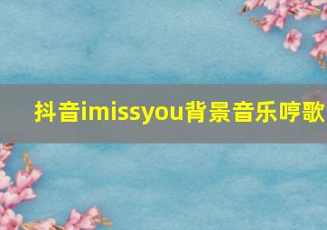 抖音imissyou背景音乐哼歌