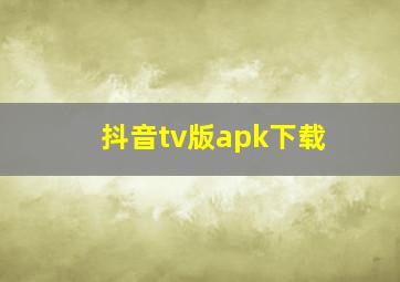 抖音tv版apk下载