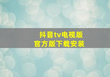 抖音tv电视版官方版下载安装