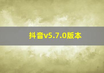 抖音v5.7.0版本