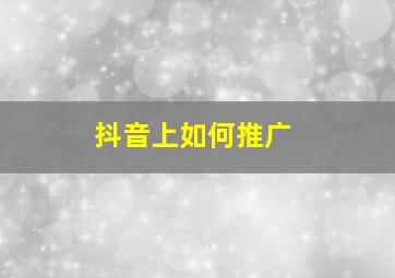 抖音上如何推广