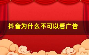 抖音为什么不可以看广告