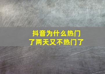 抖音为什么热门了两天又不热门了