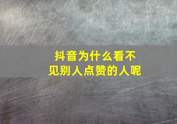 抖音为什么看不见别人点赞的人呢