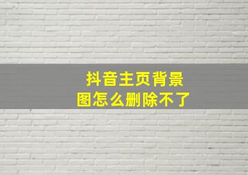 抖音主页背景图怎么删除不了