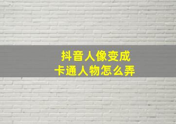 抖音人像变成卡通人物怎么弄