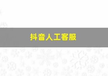 抖音人工客服