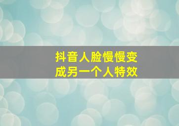 抖音人脸慢慢变成另一个人特效