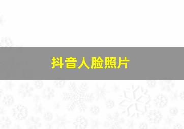 抖音人脸照片