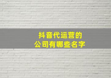 抖音代运营的公司有哪些名字