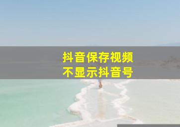 抖音保存视频不显示抖音号