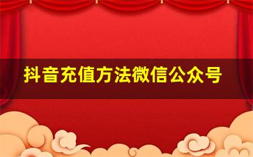 抖音充值方法微信公众号