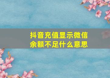 抖音充值显示微信余额不足什么意思