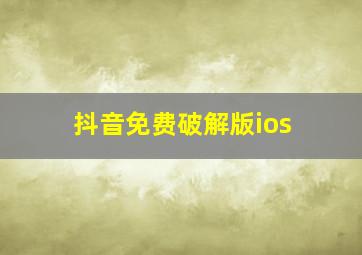 抖音免费破解版ios