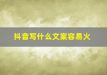 抖音写什么文案容易火