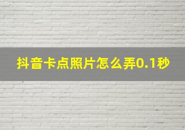 抖音卡点照片怎么弄0.1秒