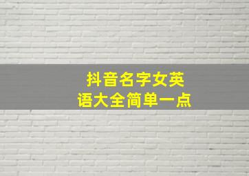 抖音名字女英语大全简单一点