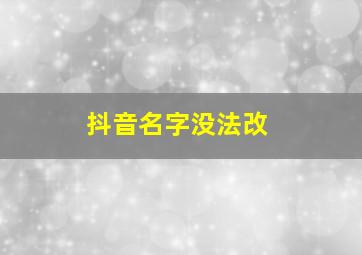 抖音名字没法改