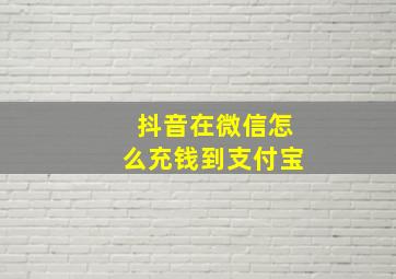 抖音在微信怎么充钱到支付宝