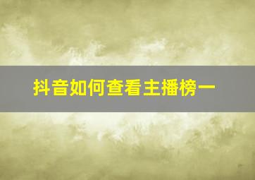 抖音如何查看主播榜一