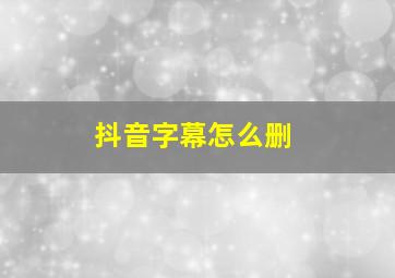 抖音字幕怎么删