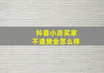 抖音小店买家不退货会怎么样