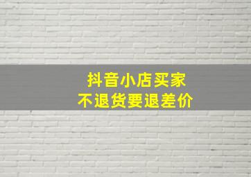 抖音小店买家不退货要退差价