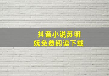 抖音小说苏明妩免费阅读下载