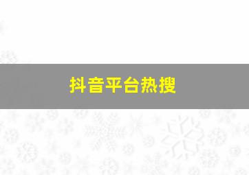 抖音平台热搜