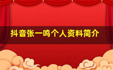 抖音张一鸣个人资料简介