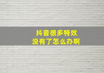 抖音很多特效没有了怎么办啊