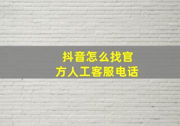 抖音怎么找官方人工客服电话