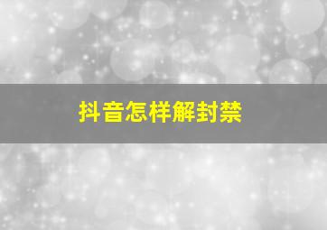 抖音怎样解封禁