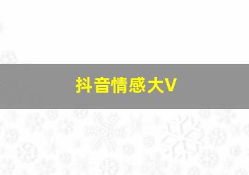 抖音情感大V