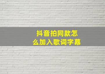 抖音拍同款怎么加入歌词字幕