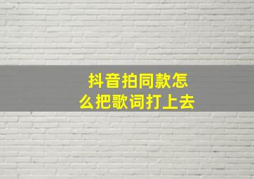 抖音拍同款怎么把歌词打上去