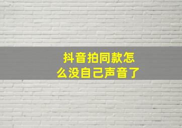 抖音拍同款怎么没自己声音了