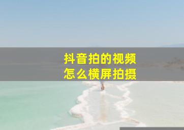 抖音拍的视频怎么横屏拍摄